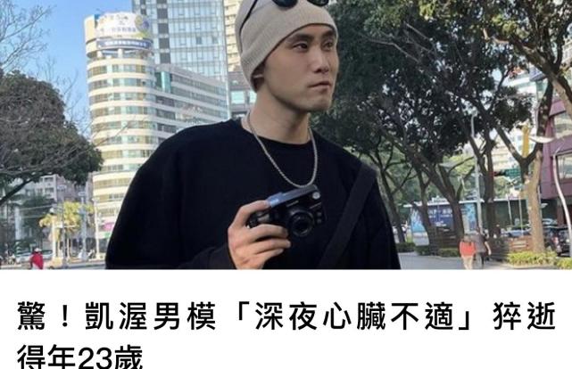23岁台湾知名男模离世,深夜运动后昏倒,送医抢救无效