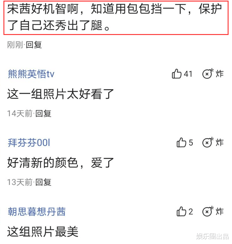 而且還有網友讚美了宋茜防止走光的操作,有一位網友在評論區留言