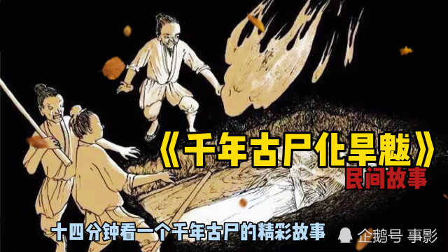 民间故事千年古尸化旱魃
