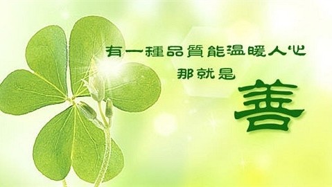 人间最美是心存善良