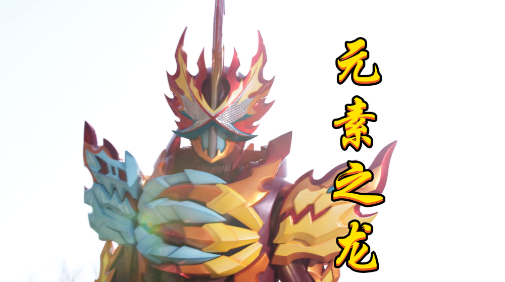 假面骑士saber元素龙变身赏析超厚字典魔法书两条龙撕咬变身