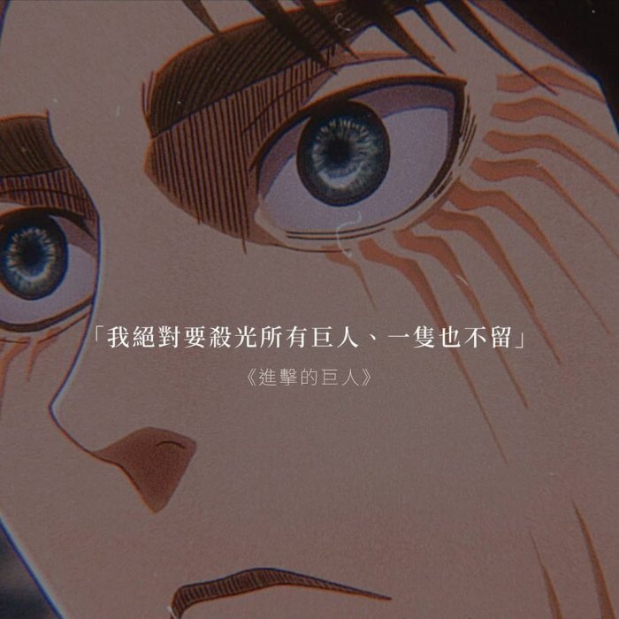 进击的巨人经典语录 艾伦篇 腾讯新闻