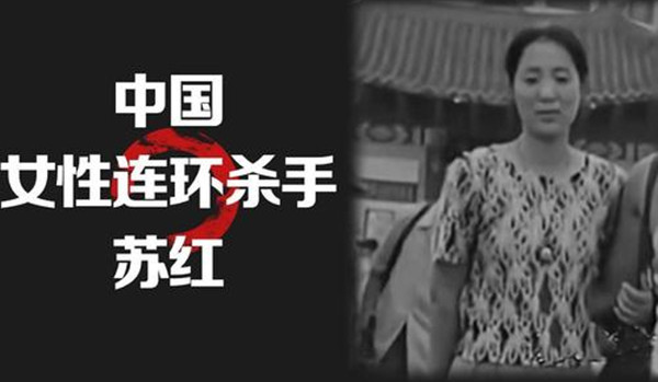 黑龙江杀人女魔苏红伏法记女人婚姻不幸生执念连杀数人