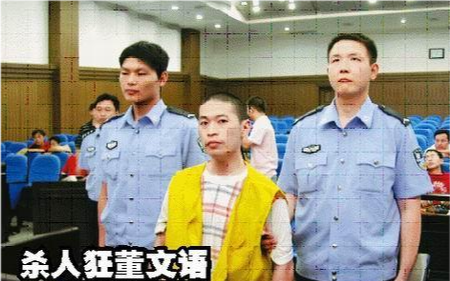 老故事2006年浙江金华连环杀手董文语