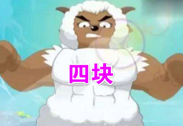 喜羊羊羊族肌肉数量比拼沸羊羊看似强壮却输给八块腹肌的他