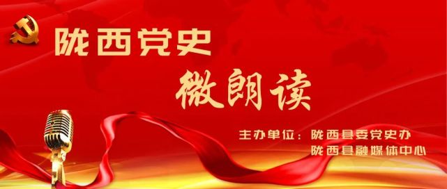 陇西党史微朗读陇漳阵地战