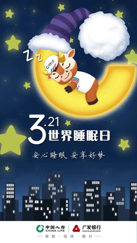 世界睡眠日安心睡眠安享好梦