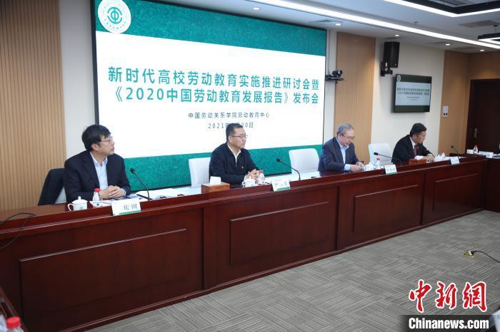 《2020中国劳动教育发展报告》发布会在北京召开
