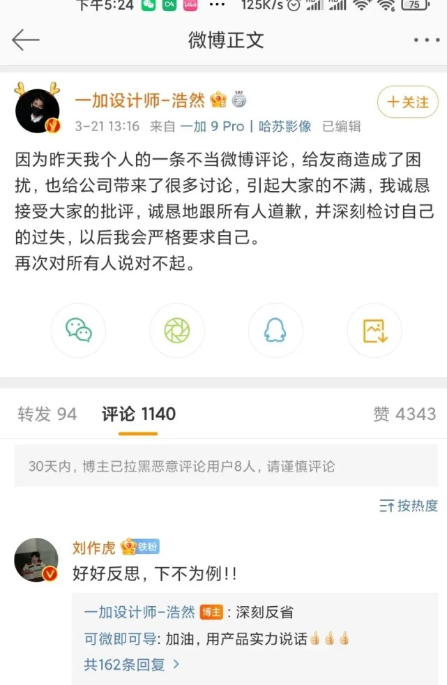 一加设计师浩然致歉