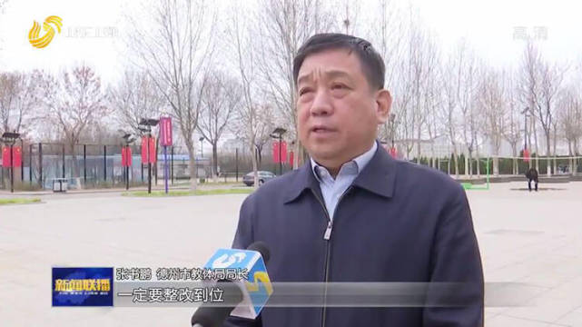 德州市教体局局长张书鹏表示"一定整改到位,并且要建立长效的机制.