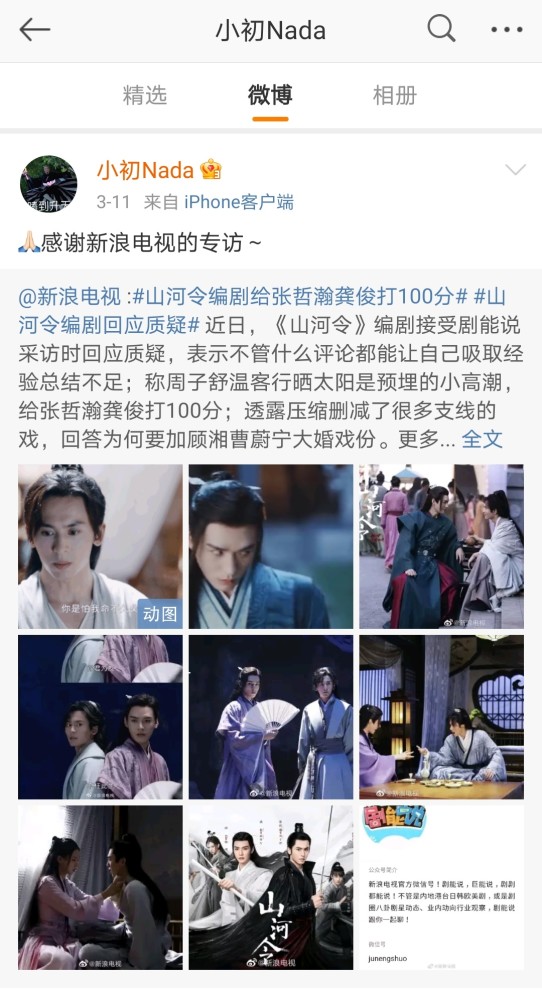 山河令编辑微博更新简介疑似回应粉丝质疑