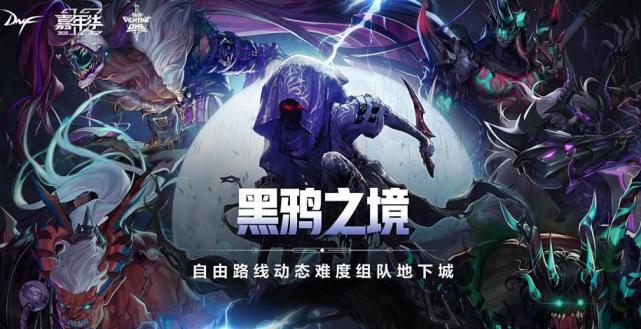 dnf黑鸦之境每日详解冒险门槛保底2000亿材料可无限肝