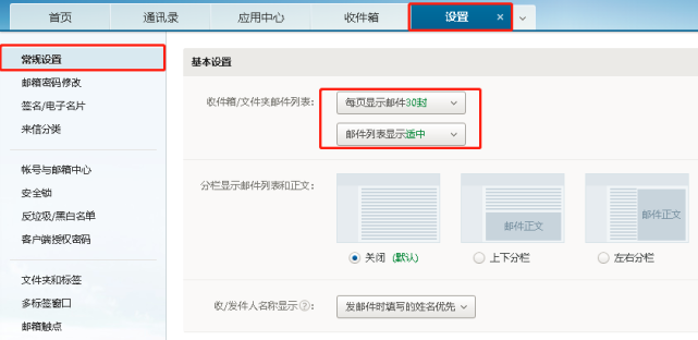 網易企業郵箱如何設置每頁顯示多少封郵件