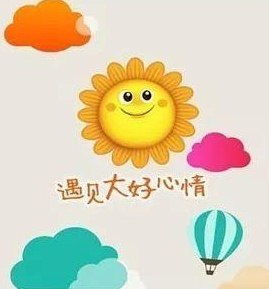 每天给自己一个好心情配图