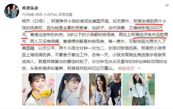 3月22日,香港知名娱记朱皮通过微博爆料称,明天郑爽和张恒就孩子抚养