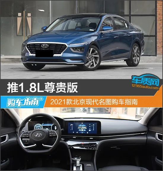 推18l尊贵版2021款北京现代名图购车指南
