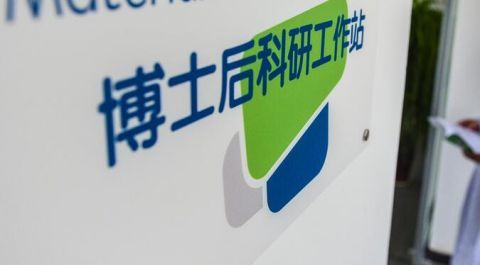 助力两区建设北京今年将有1131名博士后进站