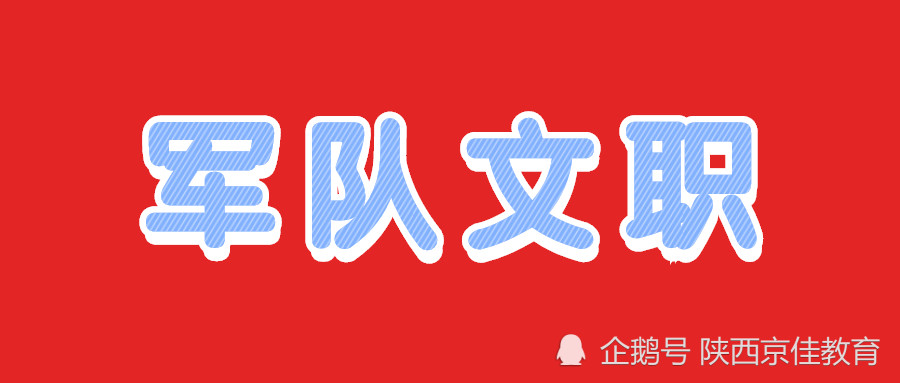 军队文职统一的体检标准 腾讯新闻