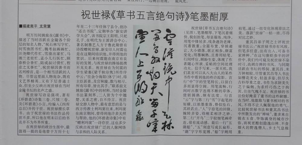 支荣慧在《收藏快报》发表《祝世禄笔墨酣厚》