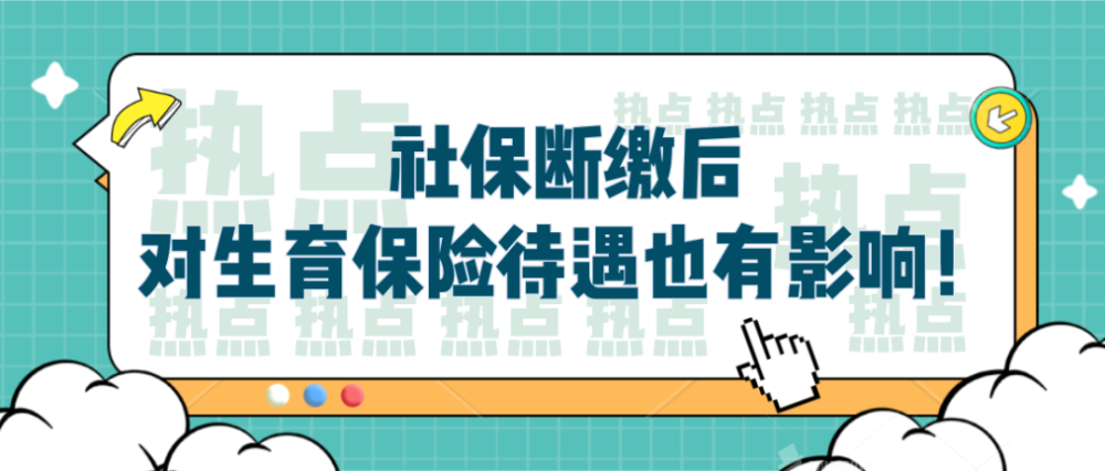 社保一旦斷繳所有資格立刻清零嗎