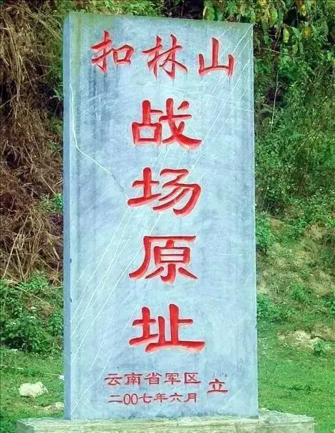 中越自卫反击战中的扣林山现在是谁的领土