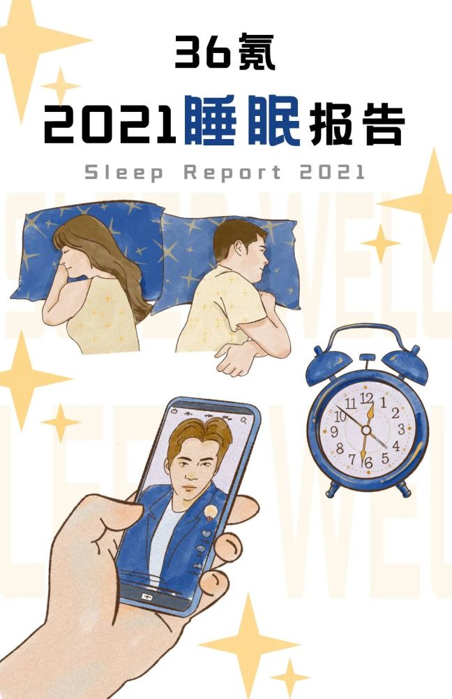 2021青年睡眠报告:能睡得好觉,你就击败了90%的年轻人