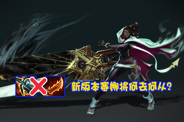 塞纳海羊流被削，峡谷发明家另整花活，“移速流”横空出世！