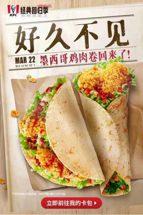 肯德基财富密码墨西哥鸡肉卷要回归