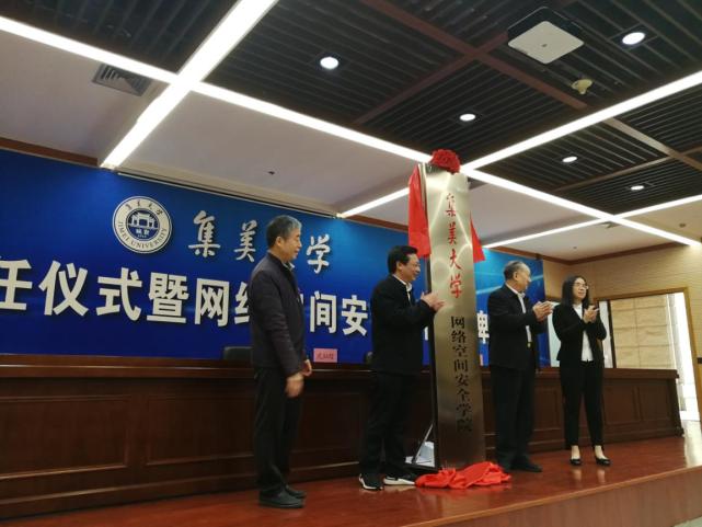 集美大学网络空间安全学院揭幕