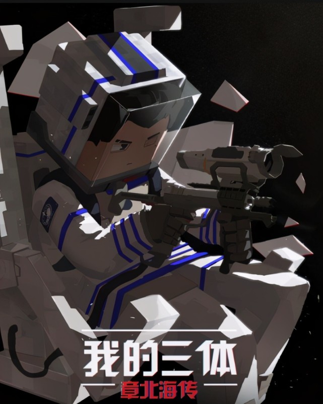 三体章北海生存即真理道德即障碍前进即力量