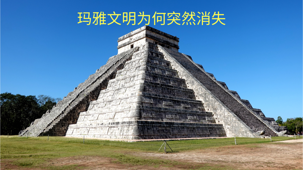 玛雅文明消失之谜