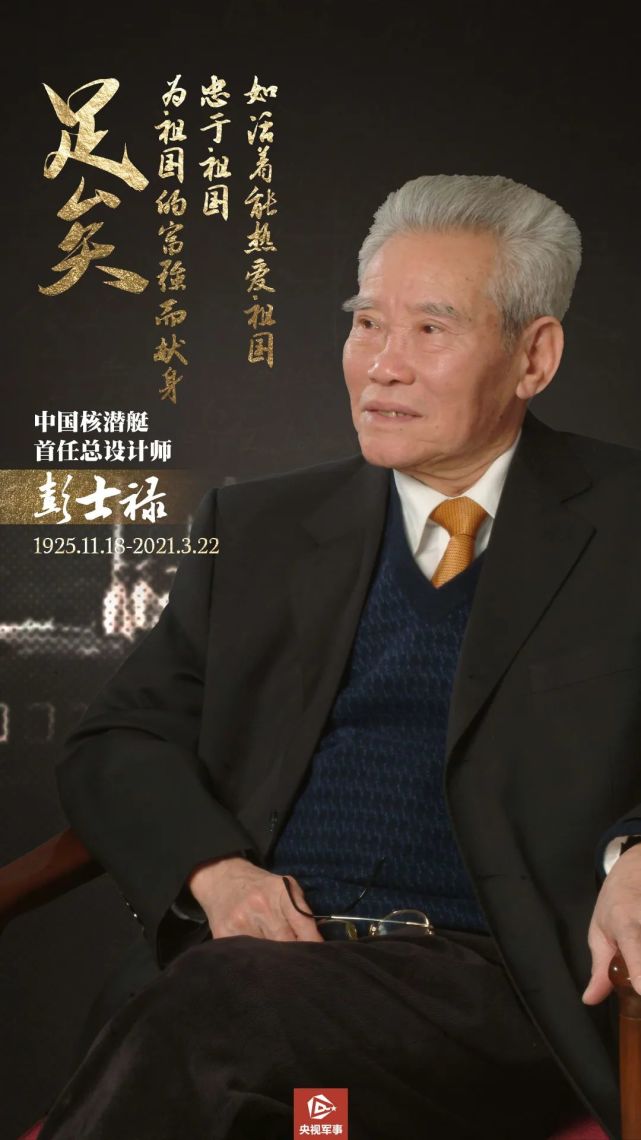 缅怀中国核潜艇首任总师彭士禄今天逝世