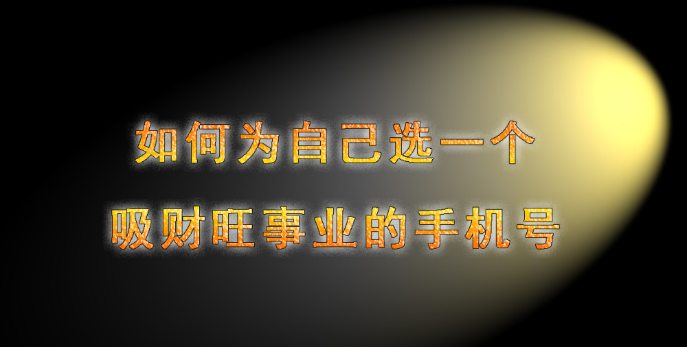 數字能量學如何為自己選一個吸財旺事業的手機號