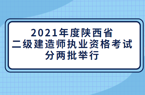 西安建造师二级网(西安二级建造师报名时间2021年官网)