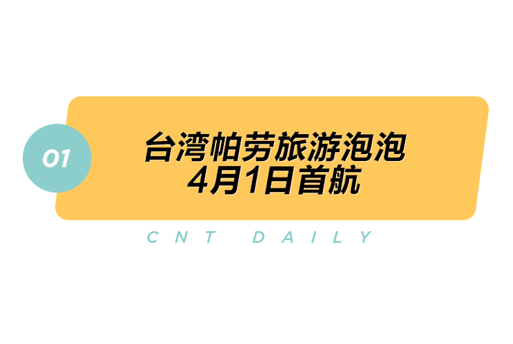 Daily 台湾帕劳旅游泡泡4月1日首航 东京奥运会将不接待外国观众 腾讯新闻