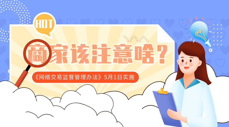 《网络交易监督管理办法》5月1日实施,淘宝商家需要注意什么?