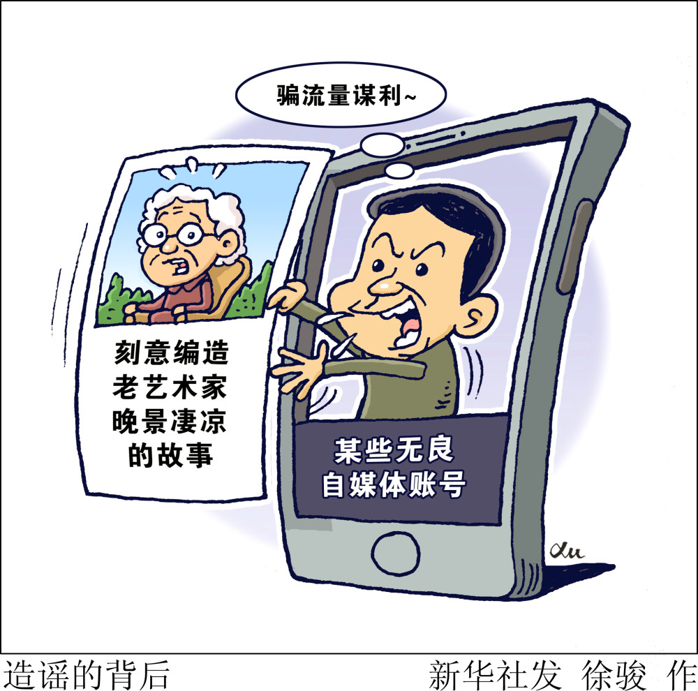(图表·漫画)【新华热评】造谣的背后