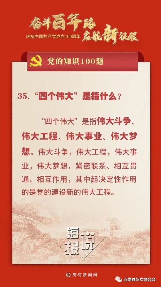 周年】党的知识100题:四个伟大是指什么?