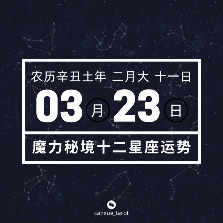 十二星座3月23日重要运势 3月22日著 腾讯新闻