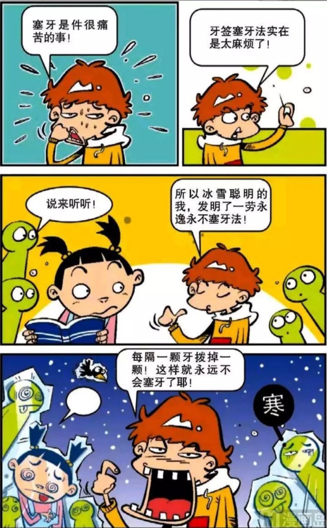 阿衰漫画小衰去鬼屋尿裤子预防塞牙的好方法