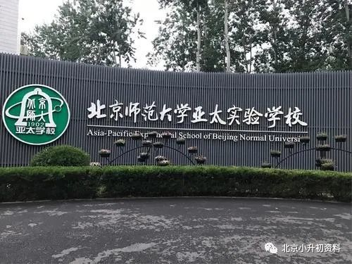 北師大亞太實驗學校2022招生細則 來品一品吧