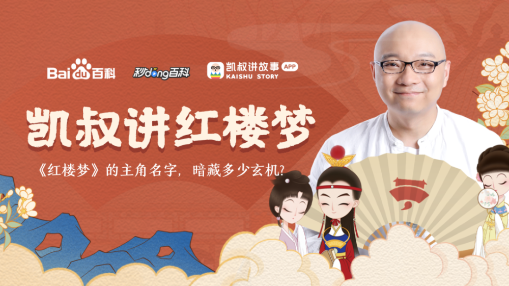 秒懂x凯叔带你从少年视角解读红楼梦