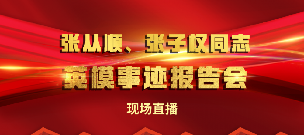 直播预告丨23日1500张从顺张子权同志英模事迹报告会