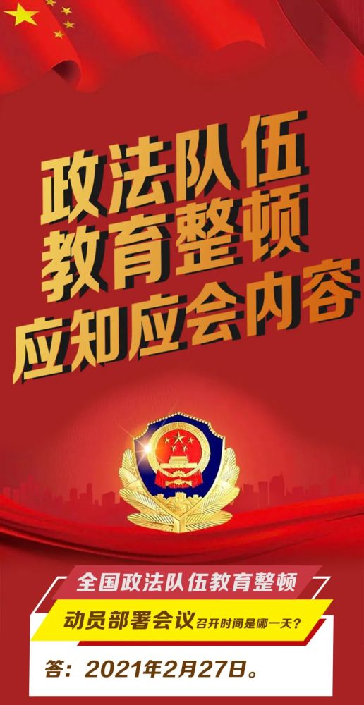 一图读懂政法队伍教育整顿应知应会(一)_腾讯新闻