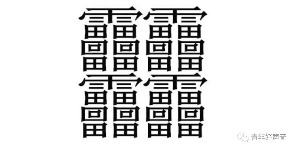 你还觉得笔画最多的汉字是biang吗