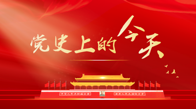 党史上的今天3月30日