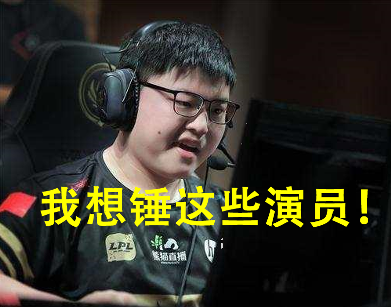 uzi被演员搞哭请求官方严惩打假赛和演员拜托了拜托了