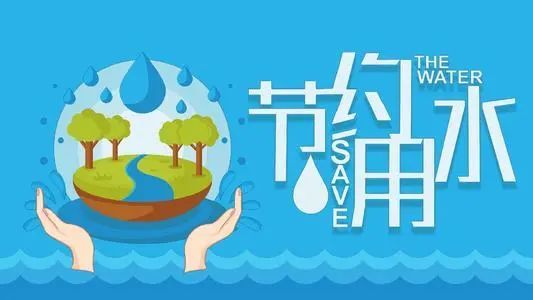 世界水日中国水周来啦新津水务邀你一起节水爱水