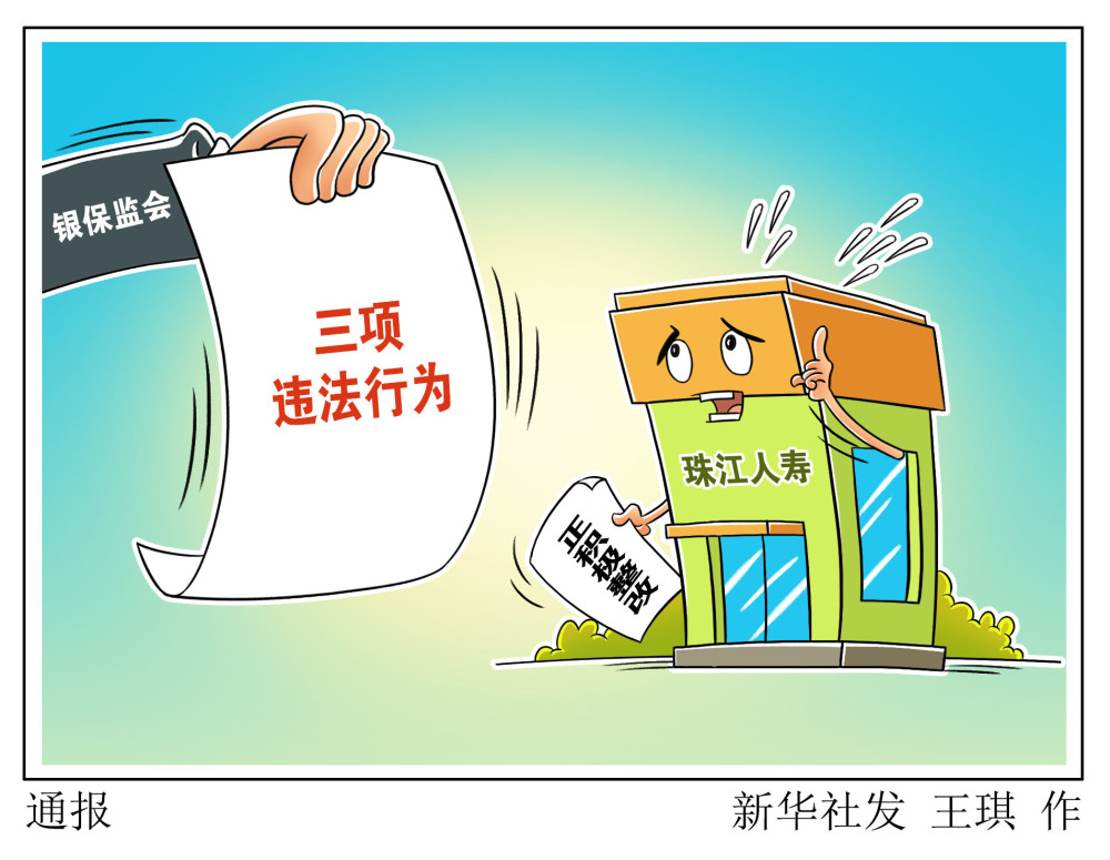 漫画:通报记者从银保监会获悉,银保监会日前向珠江人寿开出行政处罚