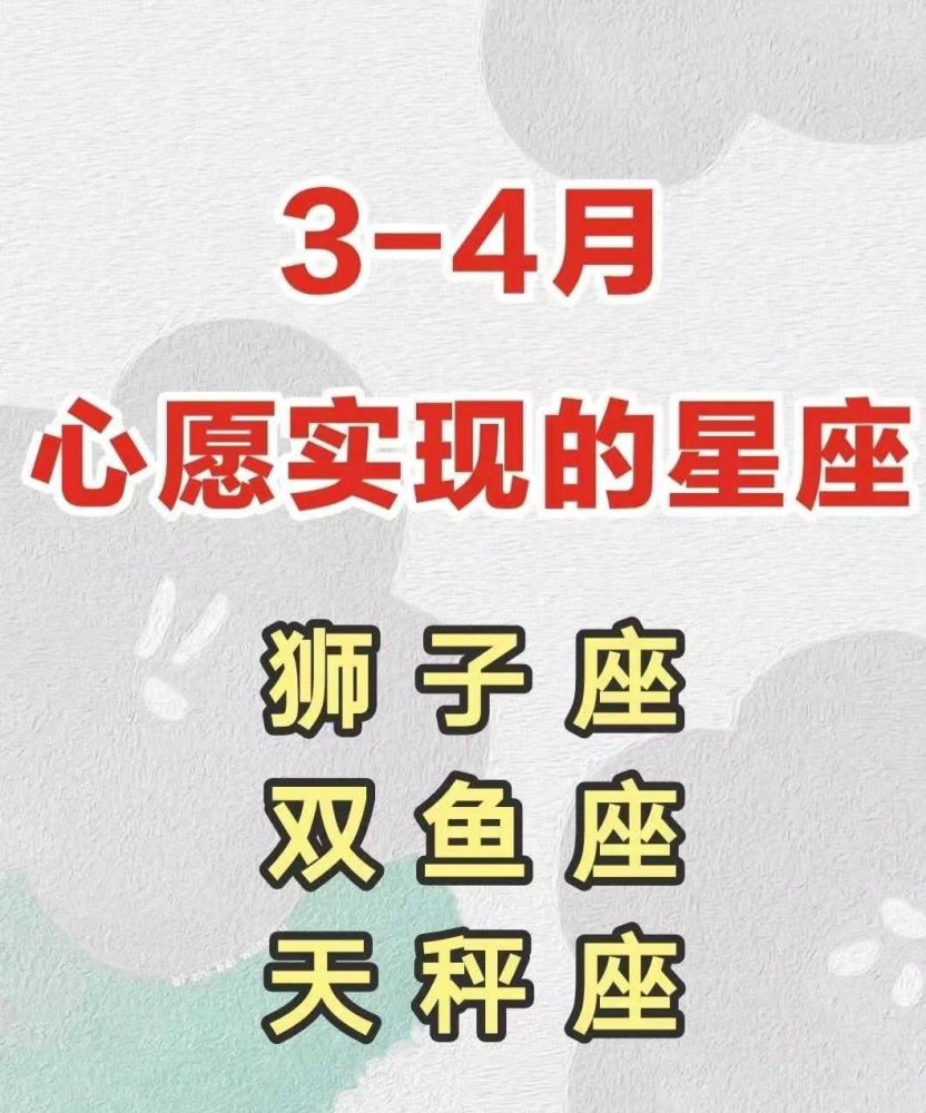 星座运势3 4月 心愿实现的星座 腾讯新闻